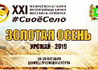 На выставке-ярмарке «Золотая осень. Урожай – 2019» запланирована развлекательная программа для взрослых и детей 